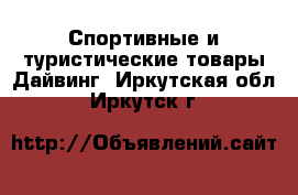 Спортивные и туристические товары Дайвинг. Иркутская обл.,Иркутск г.